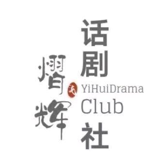 熠辉话剧社