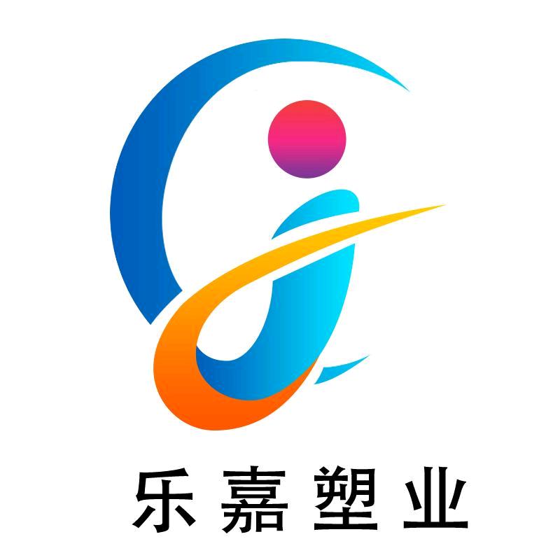 沧州乐嘉塑料制品有限公司