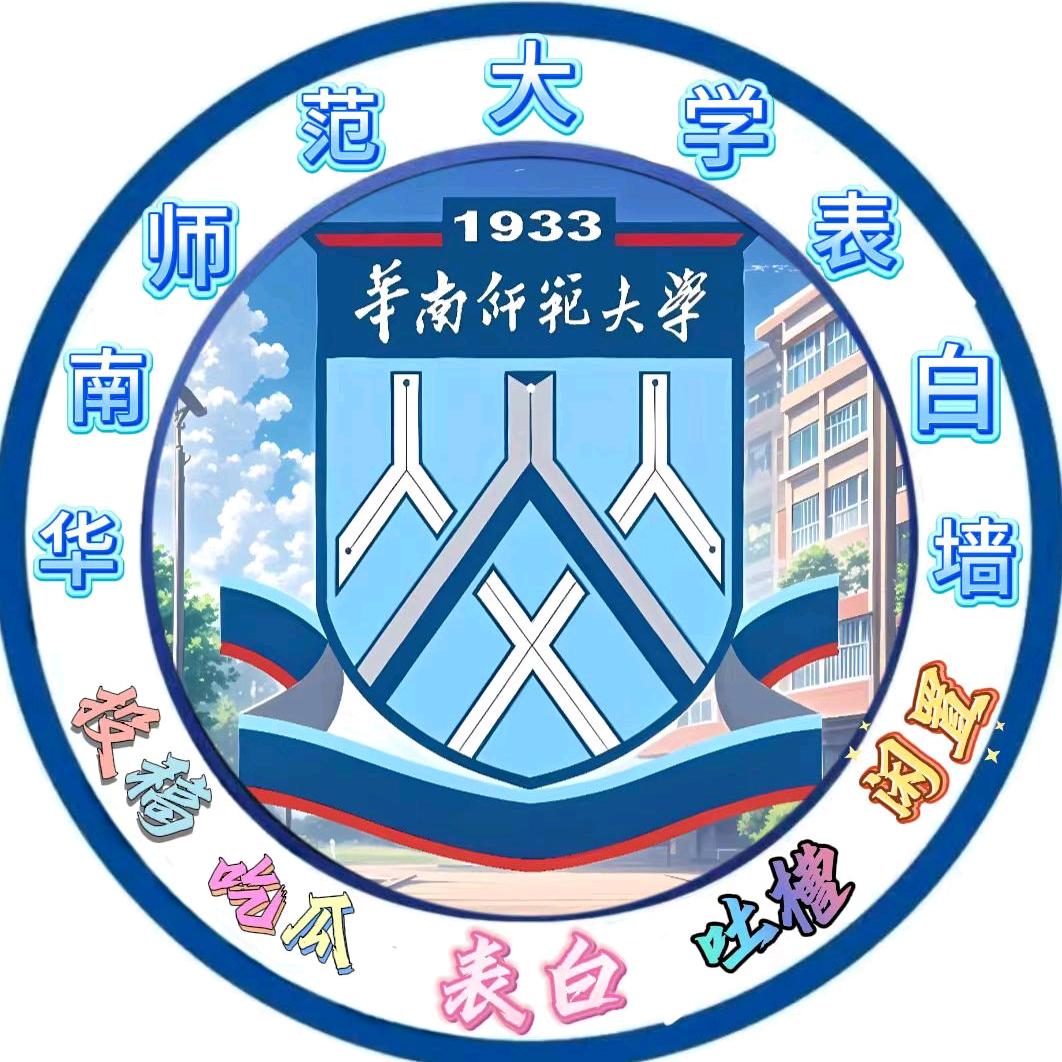 华南师范大学表白墙