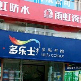 红星美凯龙多乐士