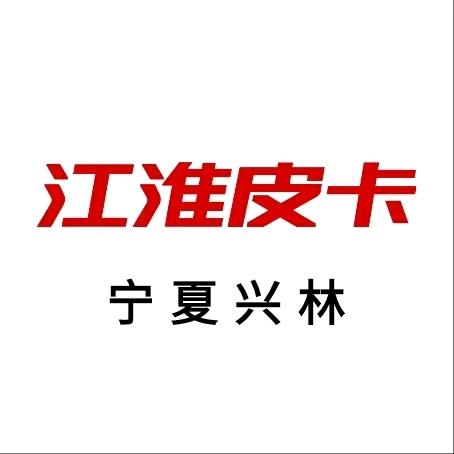 江淮皮卡宁夏兴林4S店