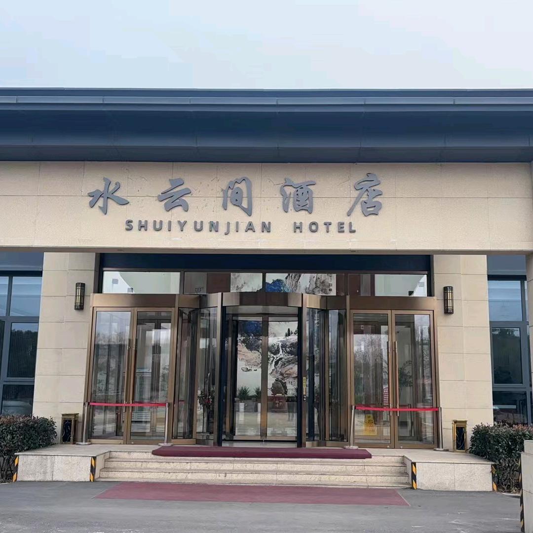 鲁山县水云间酒店