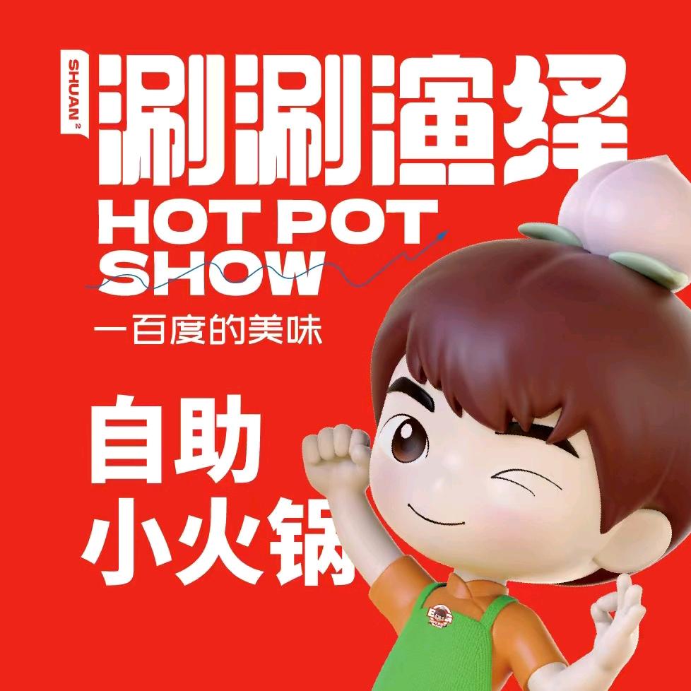 涮涮演绎乌兰浩特万达店