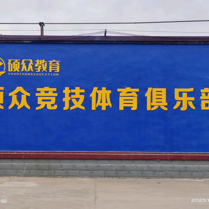 硕众竞技体育俱乐部