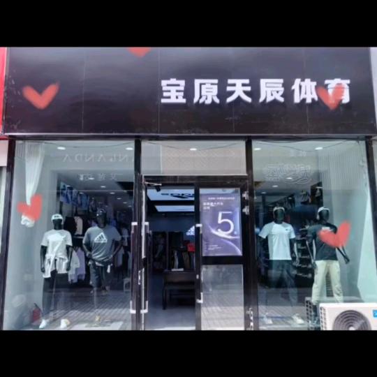新源县宝原天辰体育《阿迪耐克折扣店》
