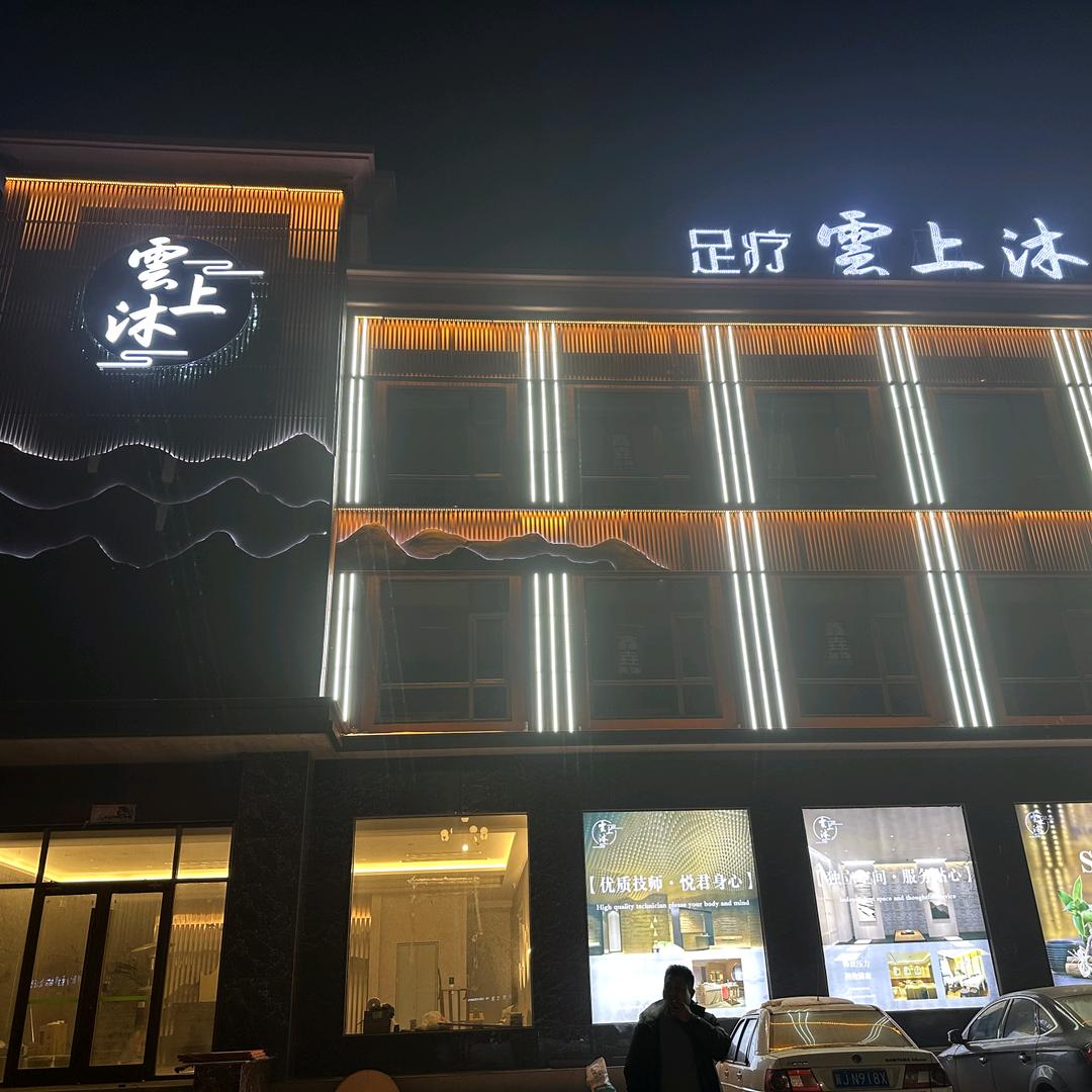雲上沐养生会馆