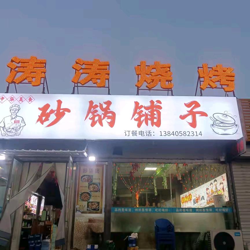 涛涛烧烤^O^砂锅铺子