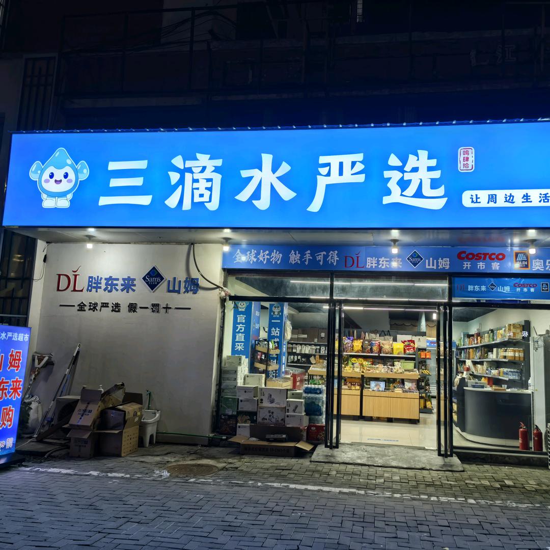 亳州三滴水超市山姆胖胖