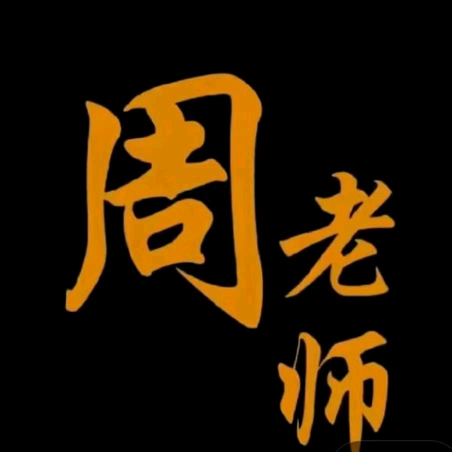 周老师商业维