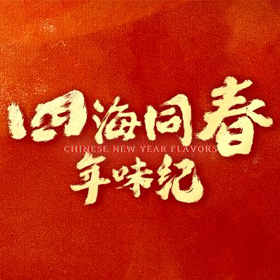 四海同春年味纪
