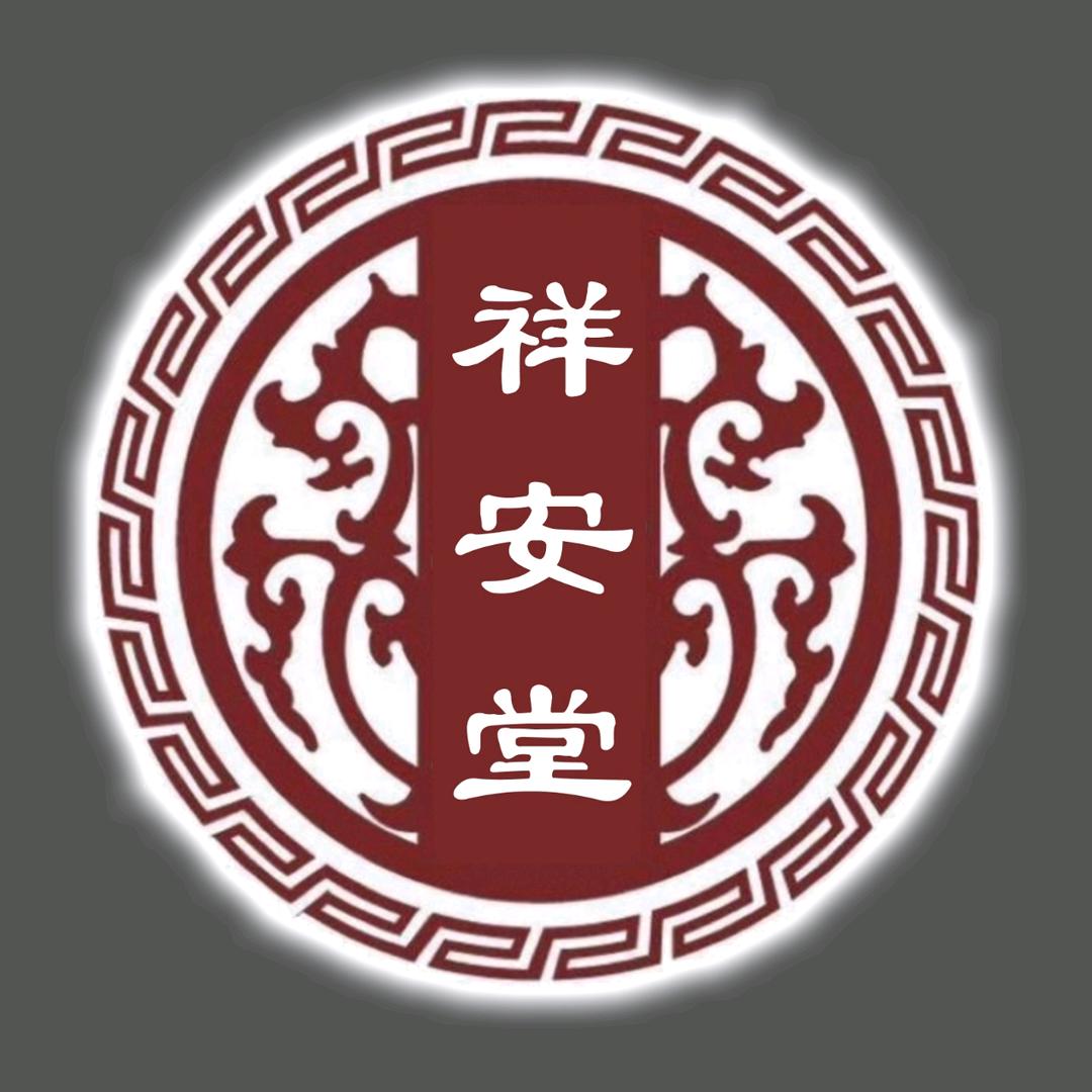 祁县祥安堂白事一条龙总部群兴寿服