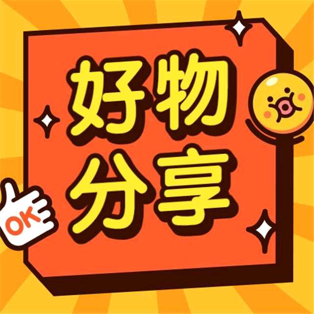 静静分享好物