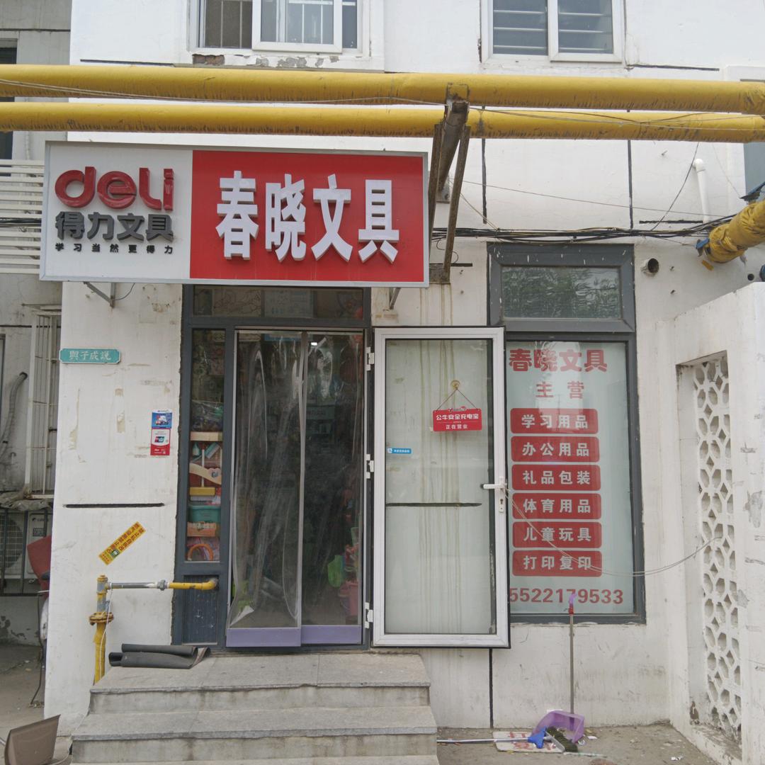 春晓文具