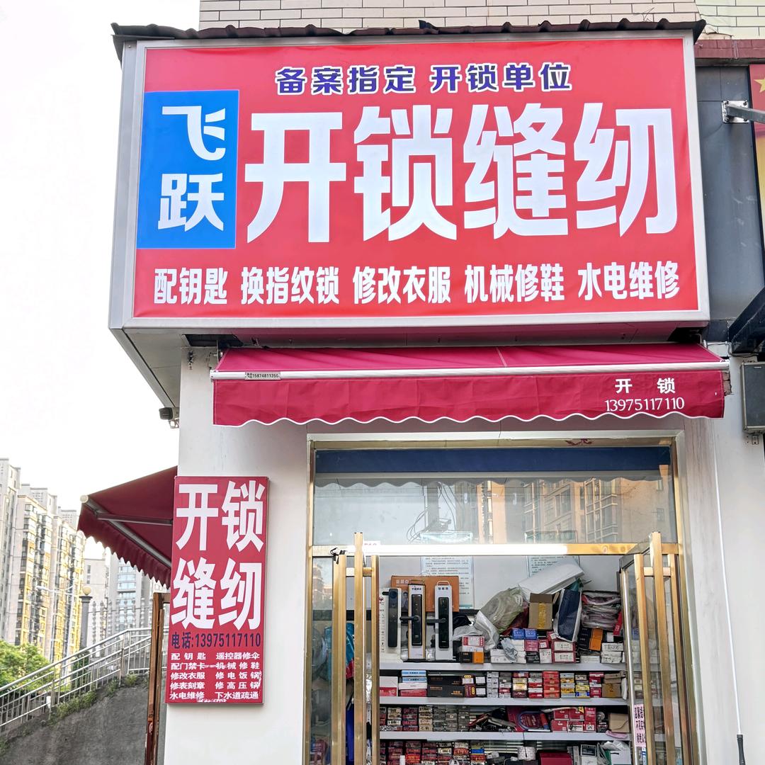 飞跃开锁缝纫