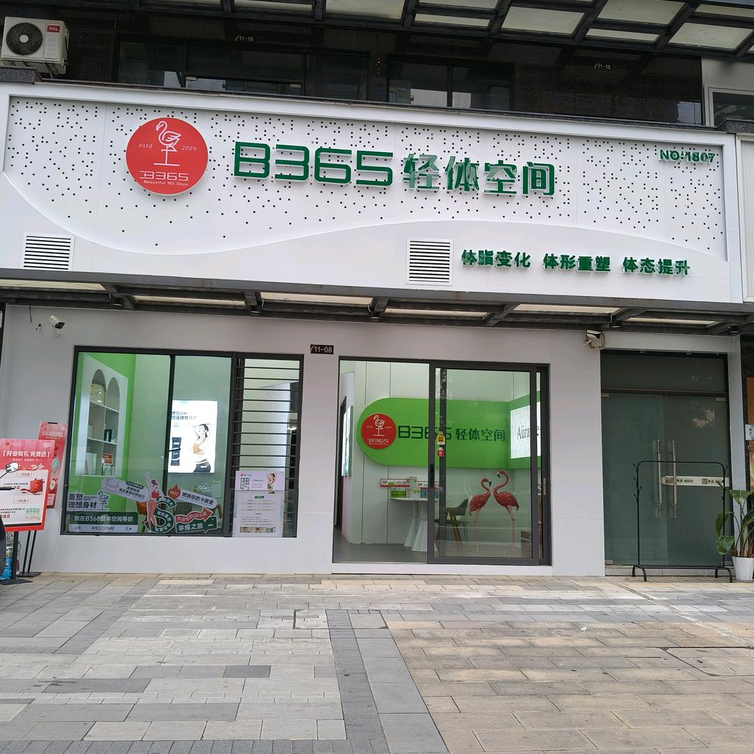 B365轻体空间(横县店)
