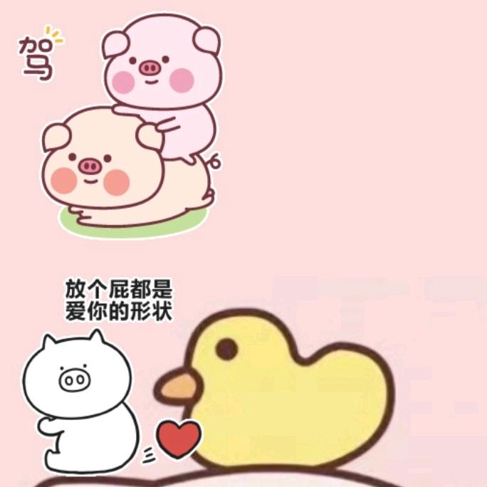 🐽平安喜乐🐽