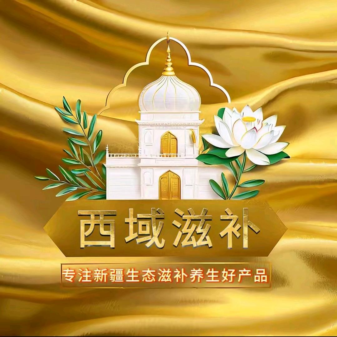 西域圣果新疆滋补养生专卖店