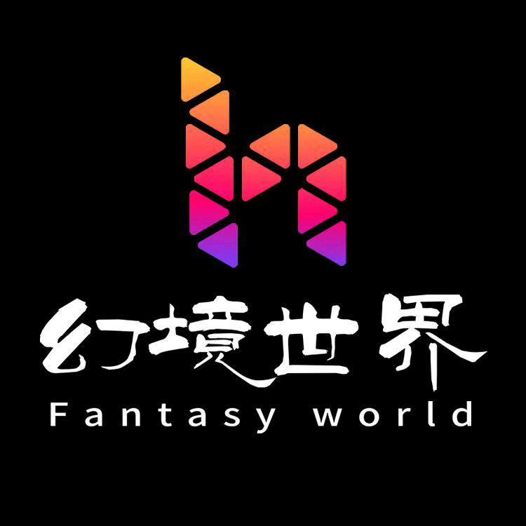幻境世界™