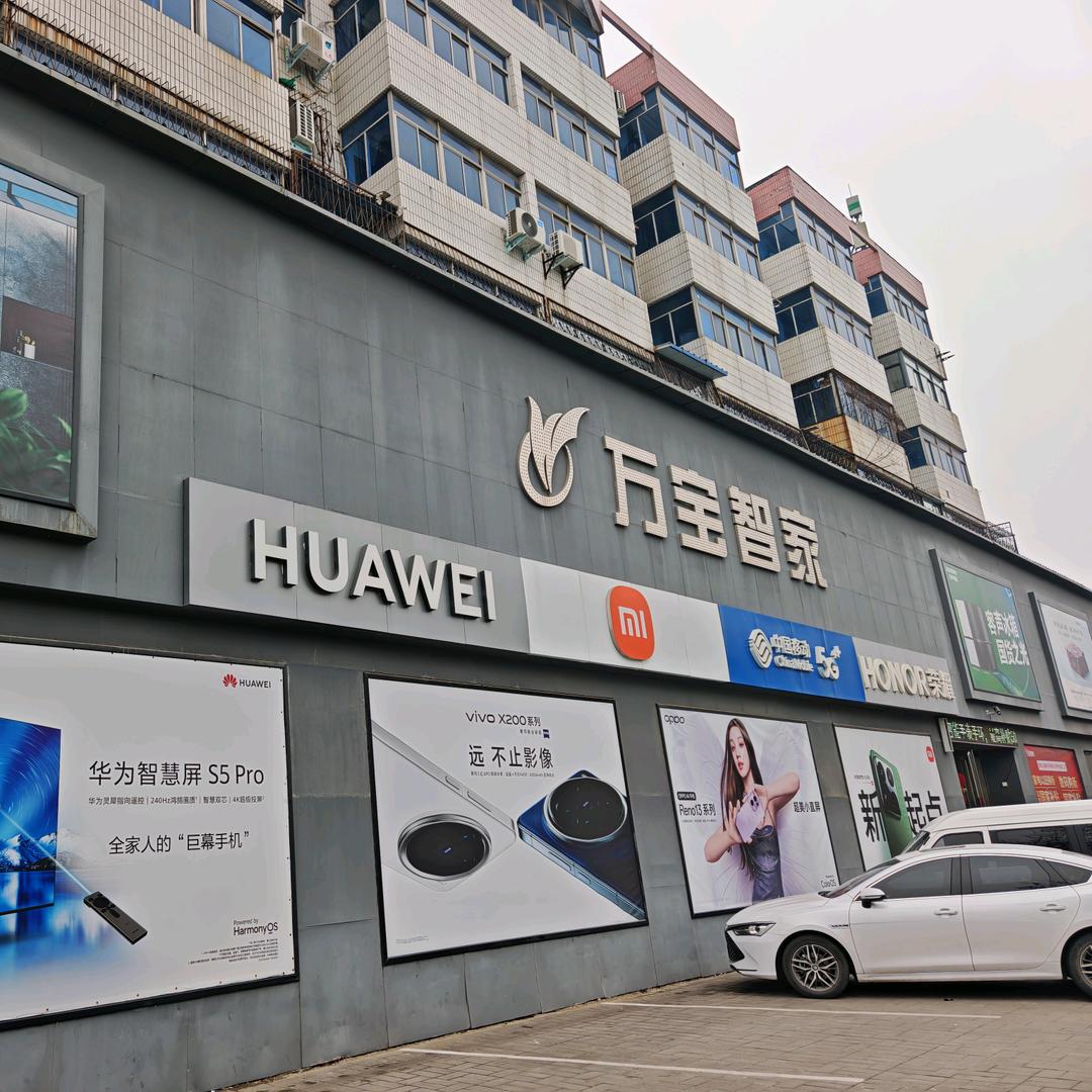 万宝智家(公园路店)