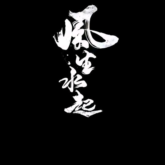看淡