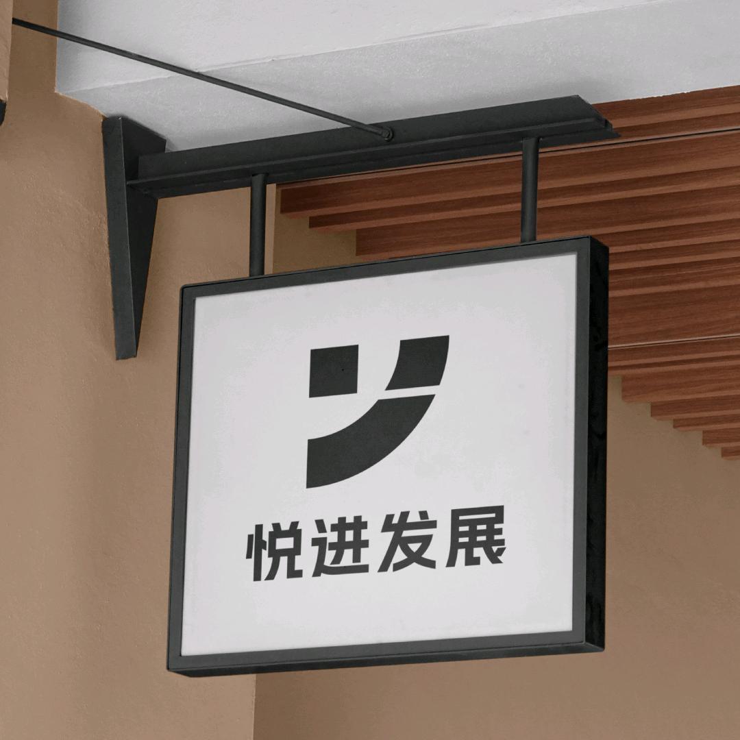 广东悦进科技臻选阁