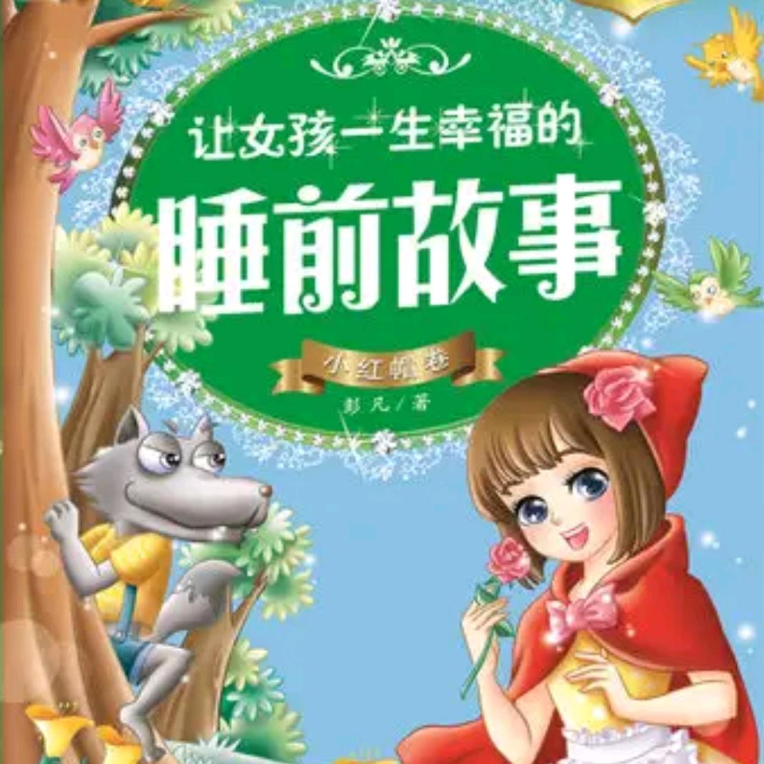 童话故事乐园