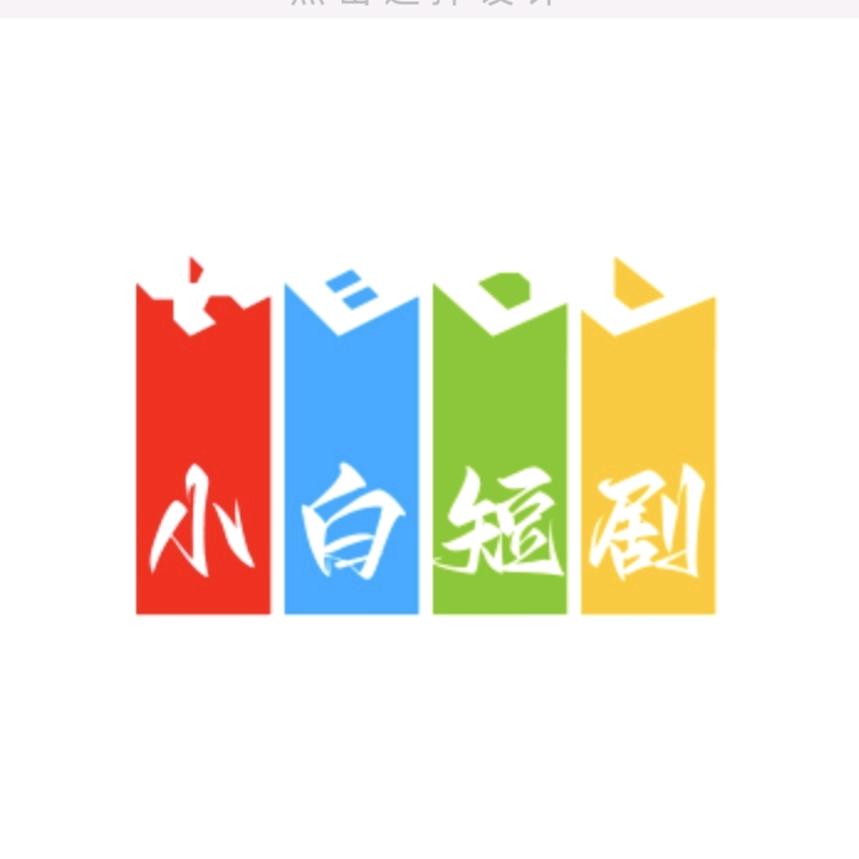 小白短剧