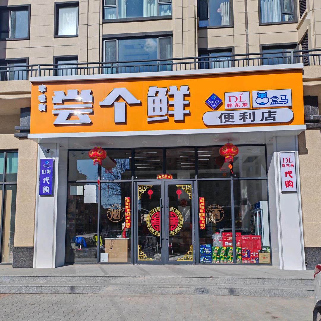 宇德利尝个鲜便利店