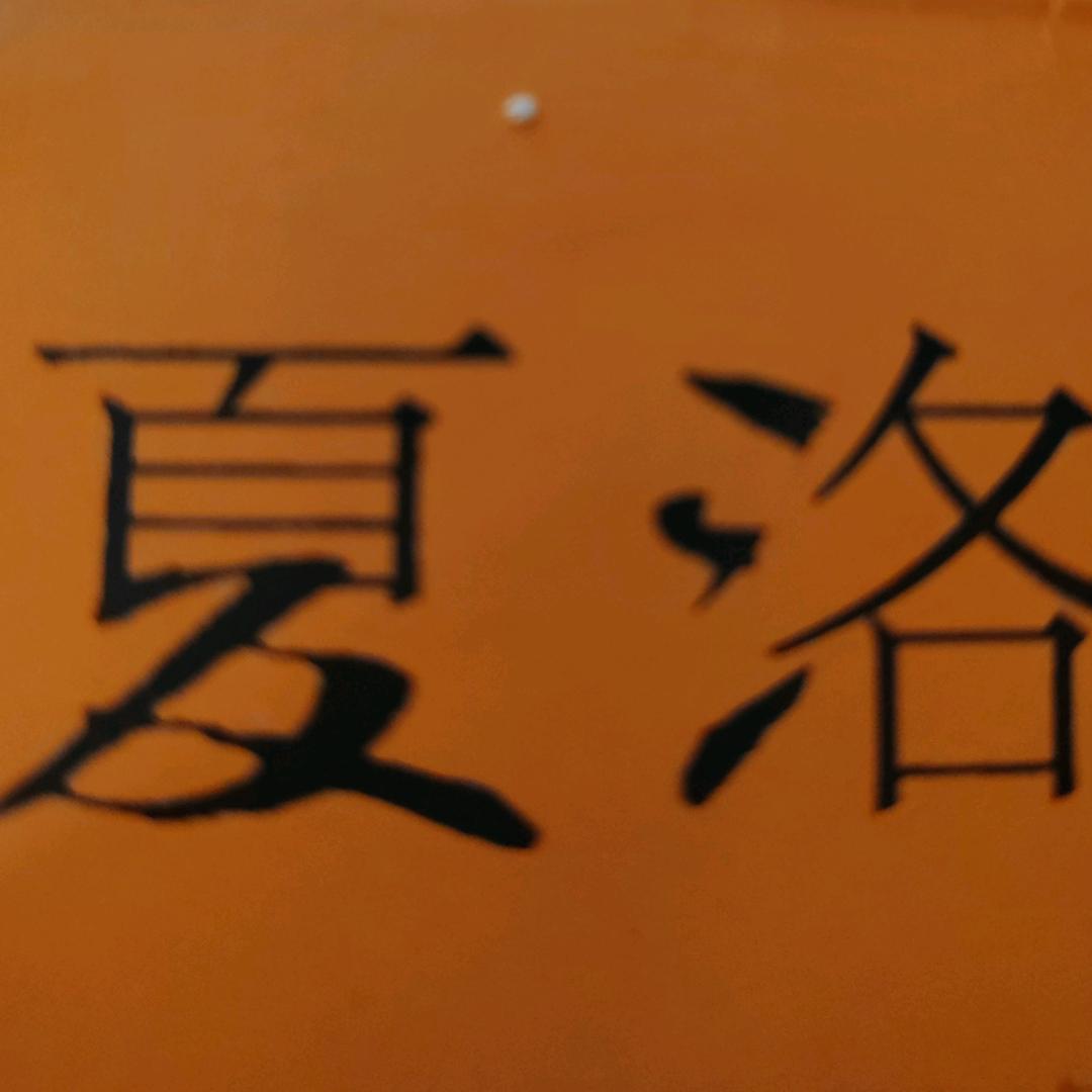 夏洛的