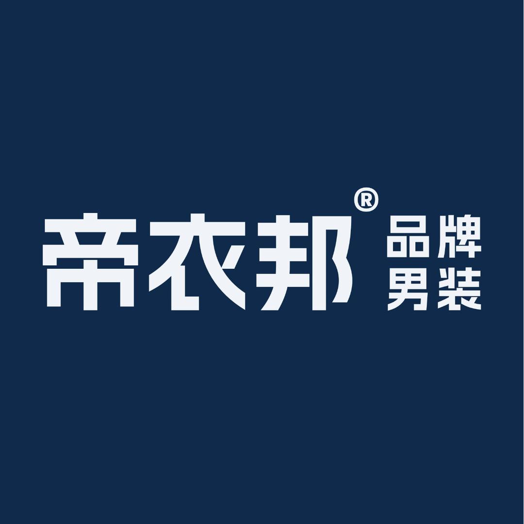帝衣邦品牌男装