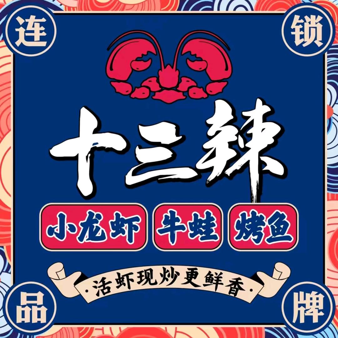 十三辣金牌小龙虾