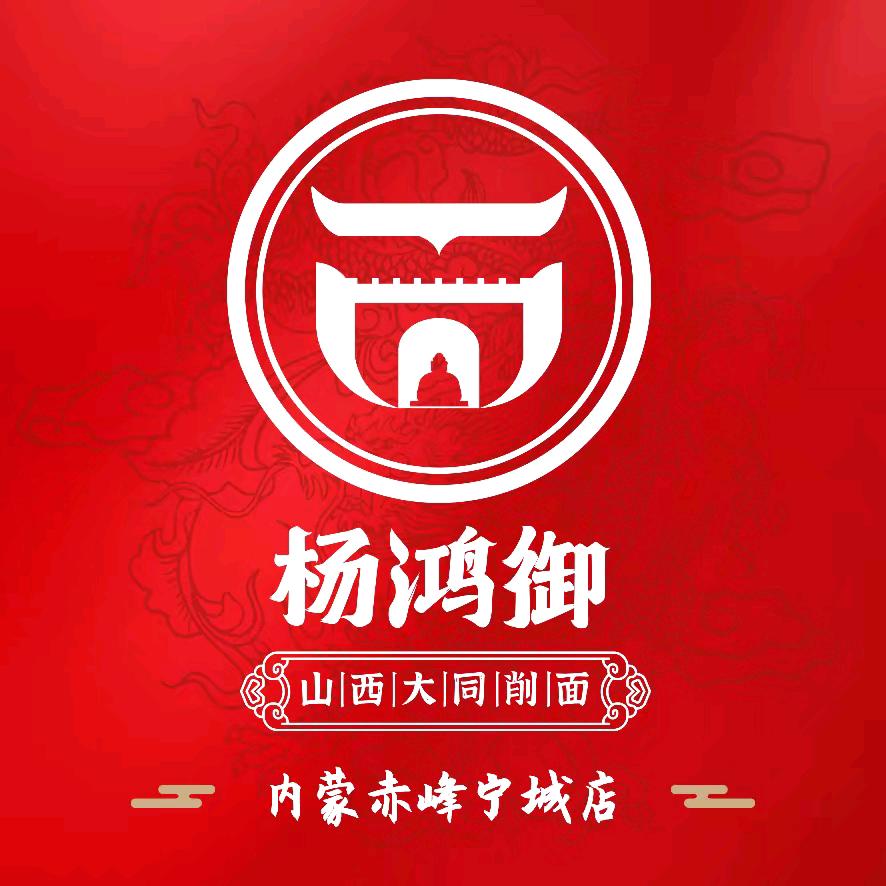 杨鸿御大同削面(宁城店)