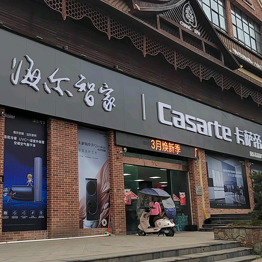 海尔专卖店(英伦城邦店)专用号