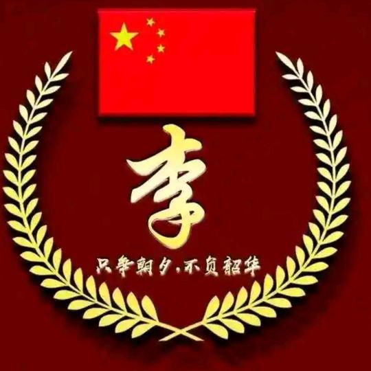 一路有李6790792187515