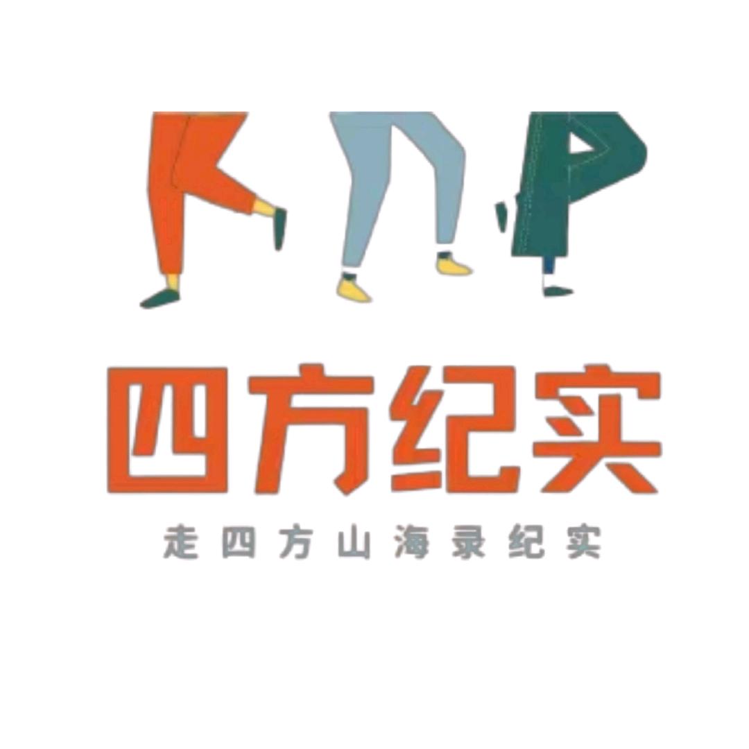 四方纪实录
