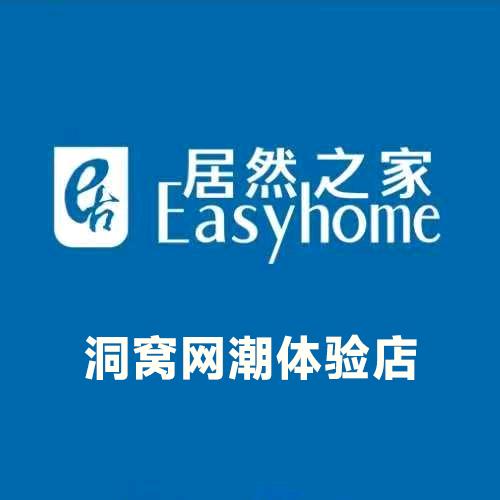 居然之家洞窝实木官方号