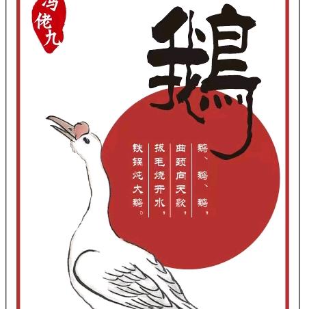 老冯家冯佬九.皇鹅娘鲜鹅铺（大丰店）