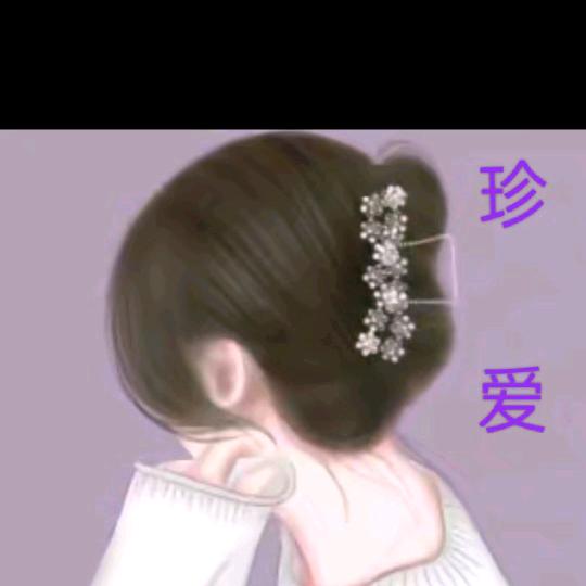 珍爱