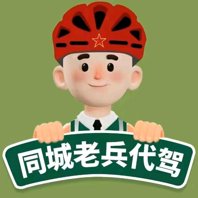 A搞錢👿屯留同城老兵代驾