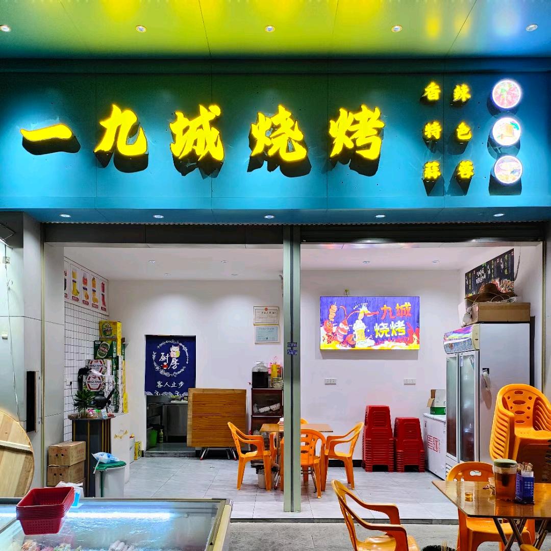 广西浦北人 一九城烧烤
