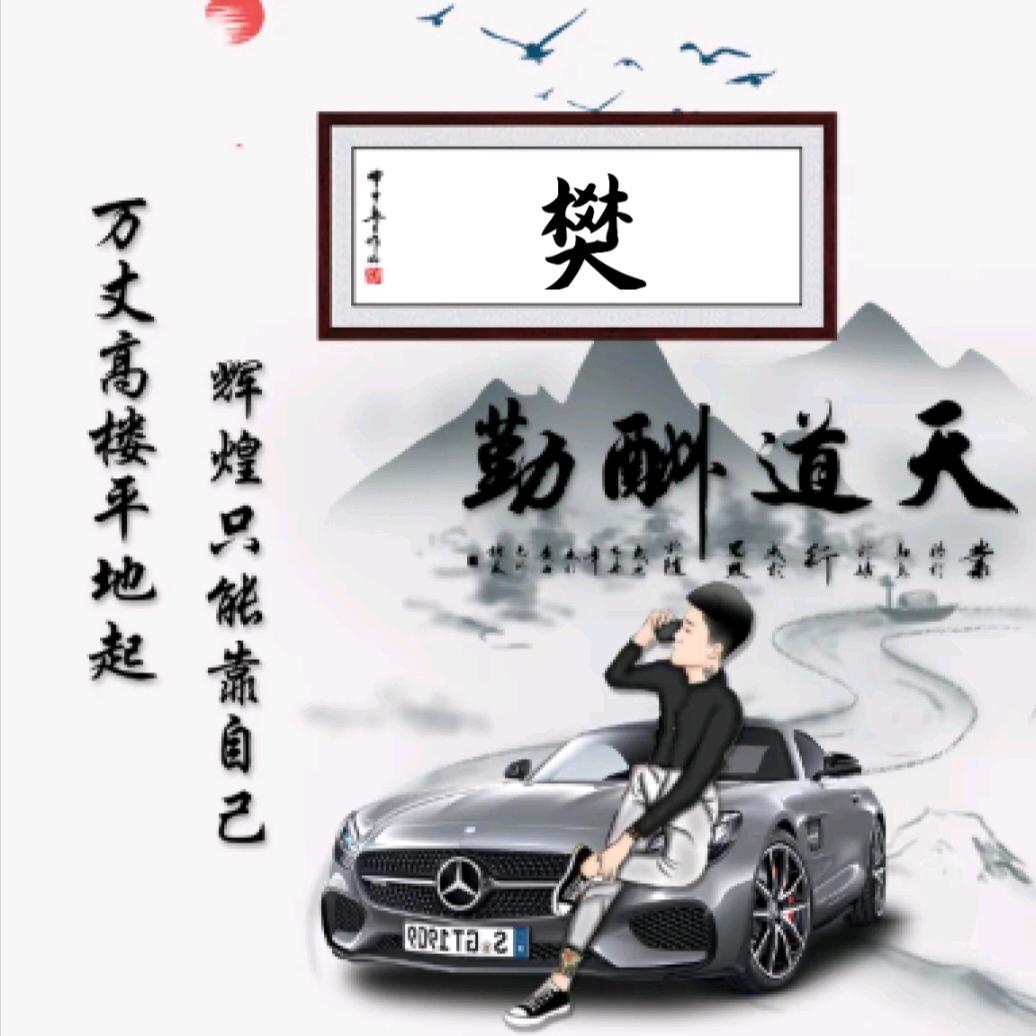 ♥樊♥事♥靠♥自己♥