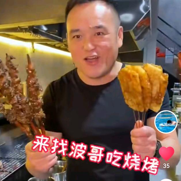 波哥【拐点烧烤屋】