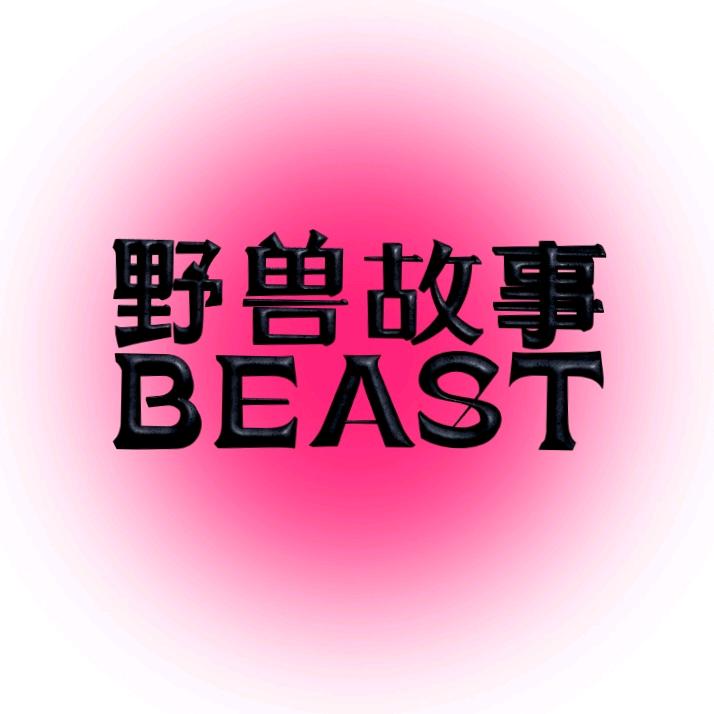 野兽故事美妆旗舰店