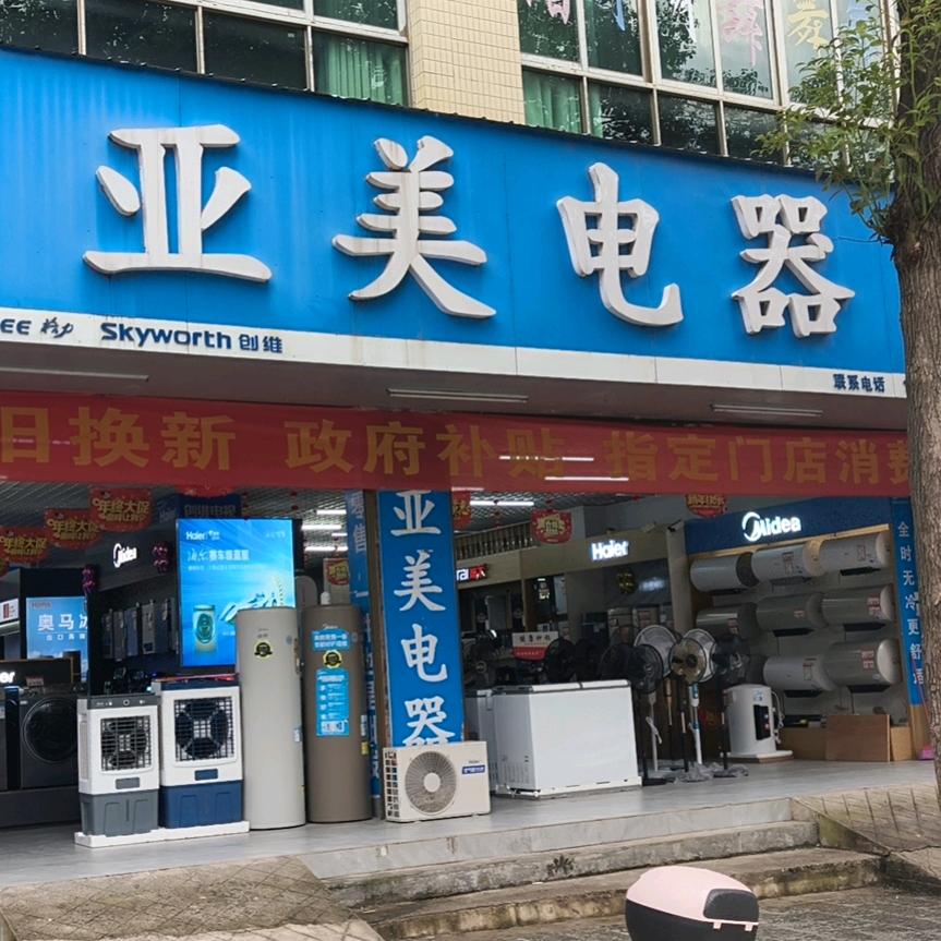 宁远亚美电器
