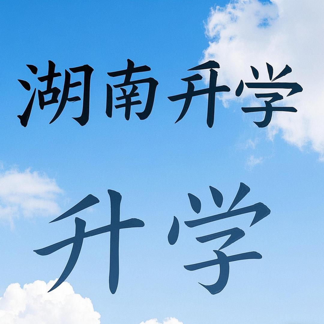 升学规划关老师(岳阳)