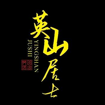 英山居士