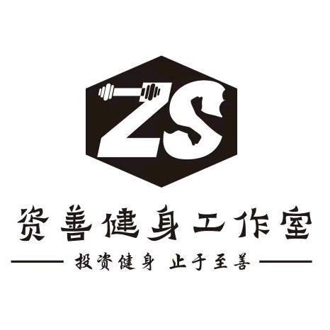 资善健身工作室