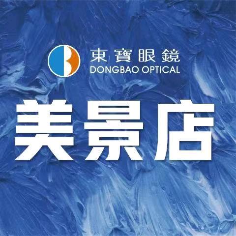 东宝眼镜（美景店）