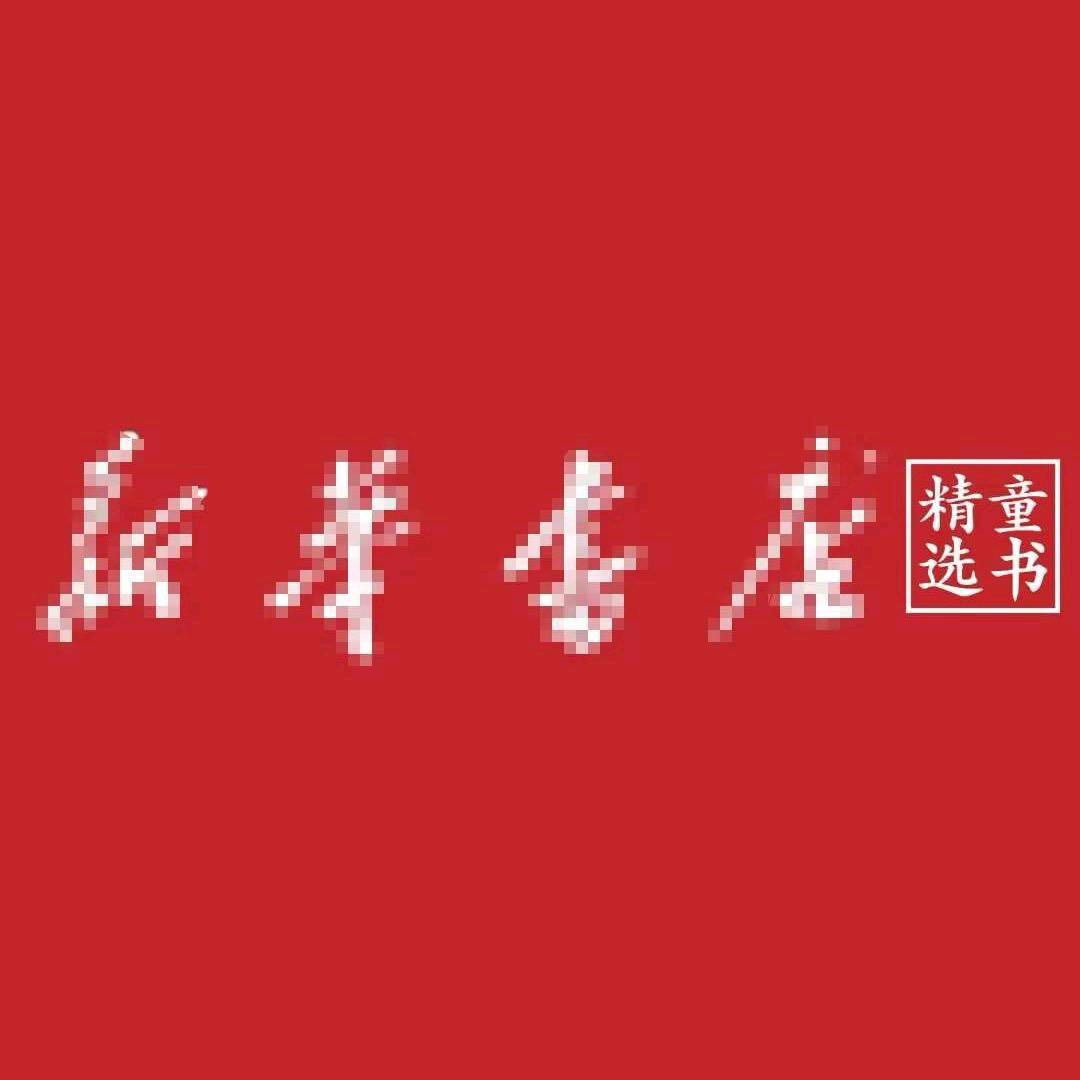 新华仓库福利号