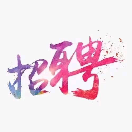 搬砖小能手招聘中
